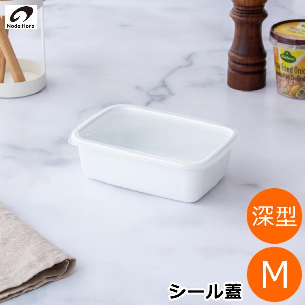 野田琺瑯 レクタングル 深型 M サイズ シール蓋付 ホーロー 保存容器 白 ホワイトシリーズ 日本...