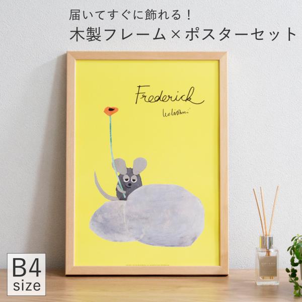 ポスター フレーム付き フレデリック Frederick B4サイズ 木製 絵本 アートポスター L...