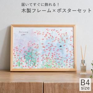 ＼4/17-4/19はポイント10倍／ ポスター フレーム付き スイミー Swimmy B4サイズ 木製 絵本 アートポスター Leo Lionni レオ・レオニ bicosya 美工社