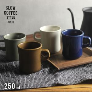 KINTO キントー SCS マグ 250ml(コーヒーカップ マグカップ コーヒー マグ 北欧 ブランド かわいい おしゃれ ギフト 人気 プレゼント 可愛い 食洗機 磁器)