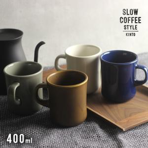 KINTO キントー SCS マグ 400ml(マグカップ コーヒーカップ コーヒー マグ 北欧 ブランド かわいい おしゃれ ギフト 人気 プレゼント 食洗機 大きい 日本製)