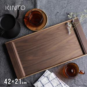 KINTO キン)トー SEPIA ノンスリップ トレイ 420×210mm ウォールナット 21744(木製 おしゃれ お盆 北欧 ブランド 人気 新築祝い 来客 大きいサイズ 結婚祝い)｜favras