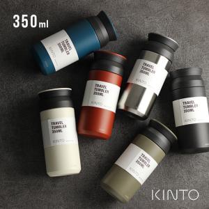 KINTO キントー トラベルタンブラー 350ml(蓋付き おしゃれ 保温 保冷 こぼれない ステンレス マグボトル サーモマグ カップ マイボトル ギフト プレゼント)