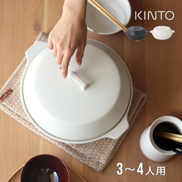 KINTO キントー KAKOMI IH土鍋 2.5L(3人用 4人用 おしゃれ 8号 結婚祝い 新...