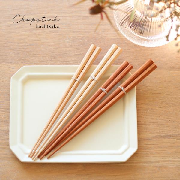 Chopstick hachikaku 八角箸 R-25(箸 おしゃれ 木製 お箸 ナチュラル シン...