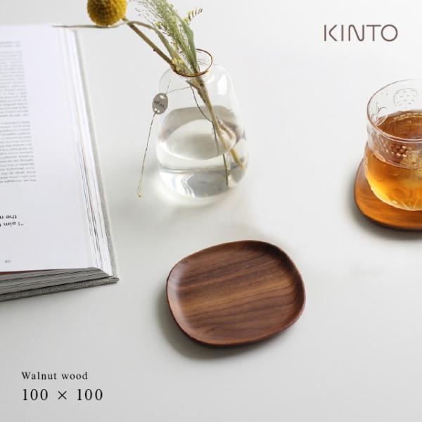 KINTO キントー UNITEA コースター 100×100mm ウォールナット 21733(おし...