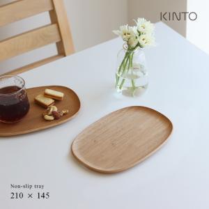 KINTO キントー UNITEA ノンスリップ トレイ 420×320mm ウィロー(お盆