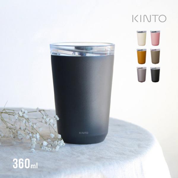 KINTO トゥーゴータンブラー 360ml プラグ付(マグボトル 保温 保冷 蓋付き 持ち運び こ...