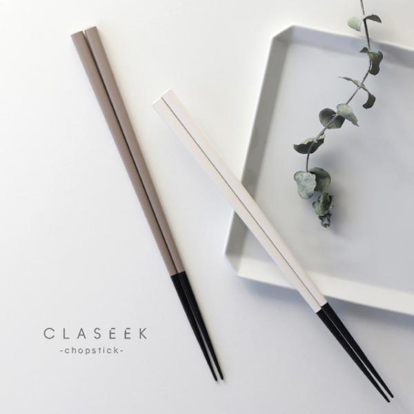 CLASEEK 箸 Solid 24cm(はし 食洗機 おしゃれ 食洗機対応 夫婦 結婚祝い ペア ...