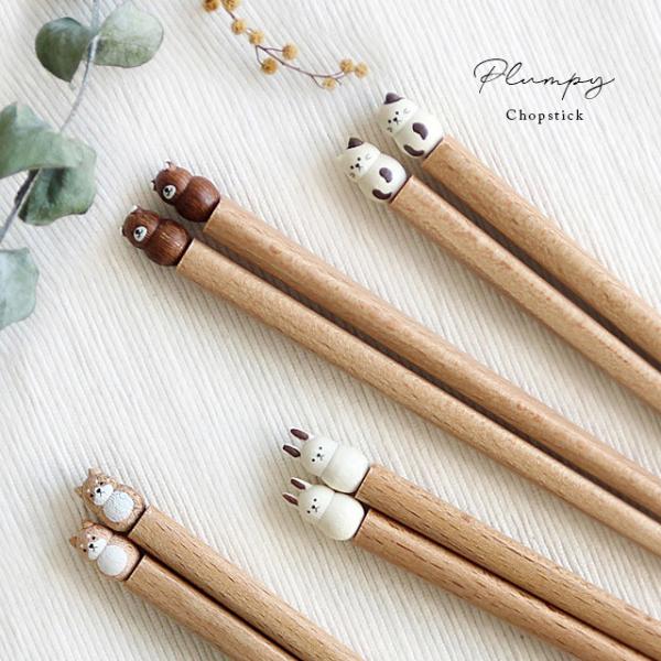 Plumpy 箸(はし 動物 くま うさぎ ネコ 犬 木製 おしゃれ 女性 日本製 プレゼント 天然...