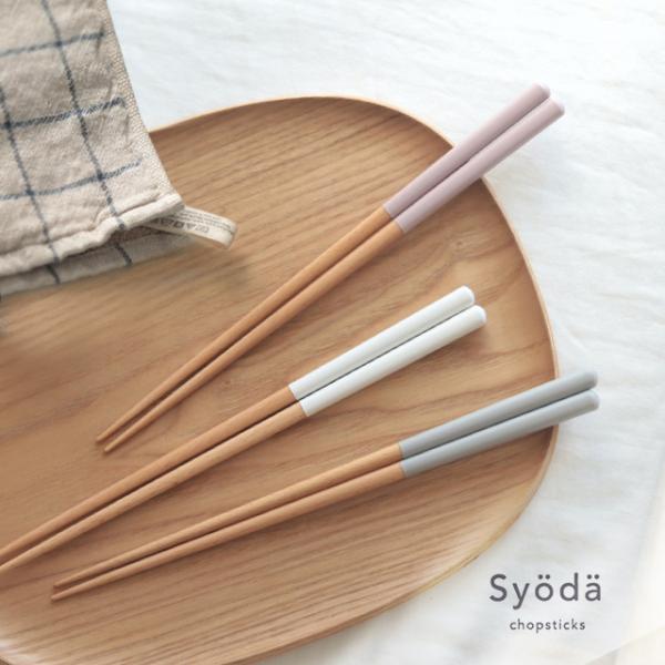 Syoda マット箸(箸 食洗器対応 おしゃれ 夫婦 結婚祝い 新築祝い ペア 日本製 すべらない ...