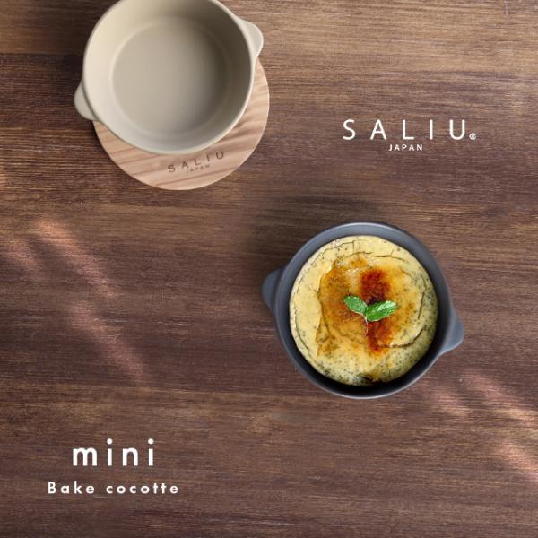SALIU The chef ベイクココット ミニ(グラタン皿 一人用 おしゃれ かわいい 丸 グリ...