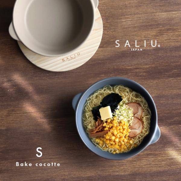 SALIU The chef ベイクココット S(鍋 スープ鍋 両手鍋 陶器 オーブン 電子レンジ ...