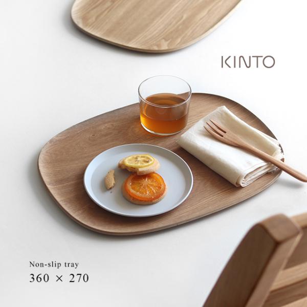 KINTO キントー UNITEA ノンスリップ トレイ 360×270mm ウィロー 21736(...