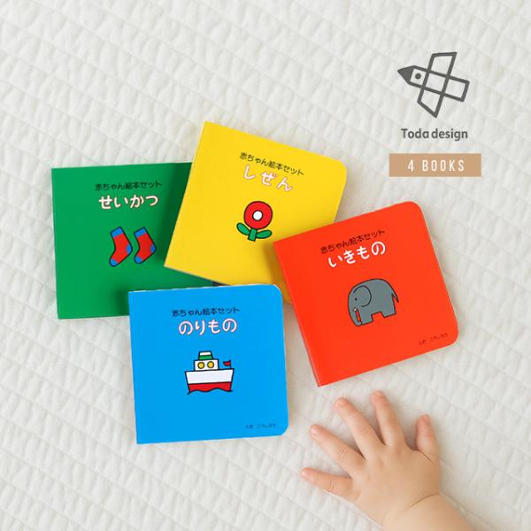 Toda design 赤ちゃん絵本セット(絵本 0歳 知育 ベビー 出産祝い プレゼント ギフト ...