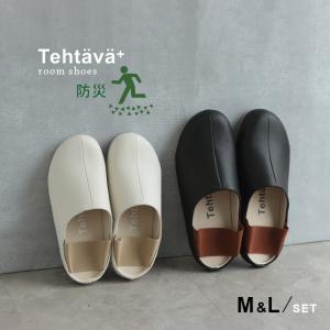 Tehtava テスタバプラス 防災ルームシューズM＆L 2足セット(ルームシューズ セット スリッパ レディース メンズ ペアスリッパ 防災 おしゃれ 室内履き 室内)｜favras