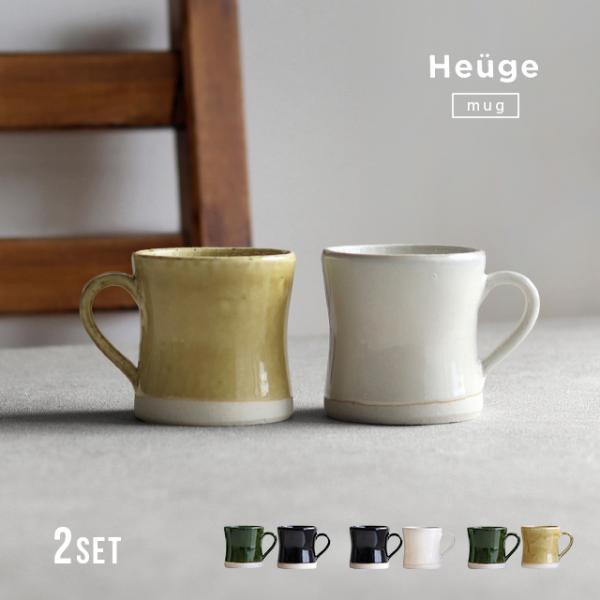 Heuge マグカップ 2個セット(マグ ペア おしゃれ 結婚祝い プレゼント ギフト ペアマグカッ...
