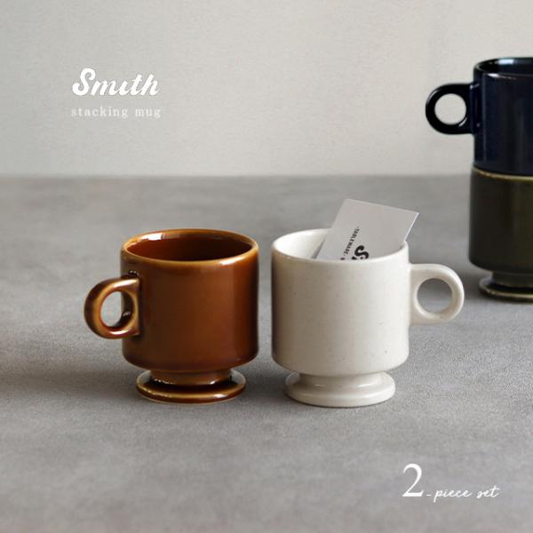 Smith 脚付き スタッキング マグ 2個セット(マグ ペア おしゃれ 結婚祝い プレゼント ギフ...
