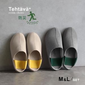 Tehtava テスタバプラス 防災ルームシューズM＆L 2足セット(ルームシューズ ペア 防災 防災グッズ セット 2人用 スリッパ 室内 おしゃれ 外履き 地震 災害)