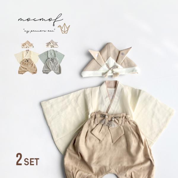 mocmof おめかし袴セット plain＆かぶれる ベビー兜セット(ベビー 袴 男の子 セット お...