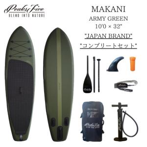 SUP スタンドアップパドルボード PEAKS5 MAKANI ARMY GREEN 10ft ピークス5 マカニ アーミーグリーン おすすめ サップセット｜favus