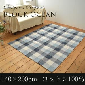 ラグ ブロックオーシャン 140×200cm 北欧 ラグマット ナチュラル アジアン エスニック 夏 洗える 大きい 大判 インド綿｜faz-market