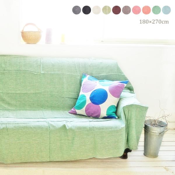 ソファカバー ナチュラル 北欧 マルチカバー ニュープレーン 180×270cm前後 無地 アジアン...