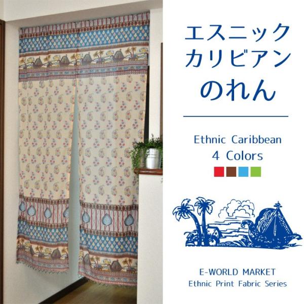 エスニックカリビアン のれん 85×150cm インド綿100％ カリブ 海 南国 エスニック柄 4...