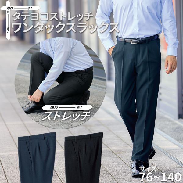 スラックス タテヨコストレッチ ワンタック 76-140cm 大きいサイズ メンズ ニッセン nis...