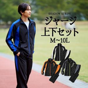トップス セットでお買い得！ ジャージ上下セット メンズ M-10L シャドーストライプジャージ上下セット セットアップ 大きいサイズ ワンマイルウェア ニッセン