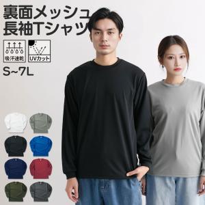 Tシャツ 長袖 吸汗速乾 UVカット 裏面メッシュ クルーネック メンズ S-7L 大きいサイズ メンズ ユニセックス コスパ最強 汗かきの方も安心 ニッセン