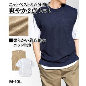 セットでお買い得 メンズ春夏物トップス２点セット ニットベスト 裾ラウンド5分袖ｔシャツ メンズ M 10l 大きいサイズ メンズ コーデいらず Zzy4c21b0130 Style Gear By ニッセン 通販 Yahoo ショッピング