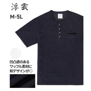 トップス 浮雲（うきぐも） ワッフル和柄生地使い半袖ヘンリーネックＴシャツ メンズ M-5L ボトムとの相性も抜