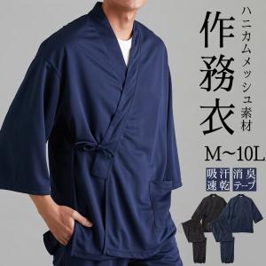 作務衣 夏用 メンズ 和服 部屋着 吸汗速乾 消臭テープ付き ハニカムメッシュ 作務衣(さむえ) M-10L 大きいサイズ メンズ リラックスウェア ニッセン｜faz-store