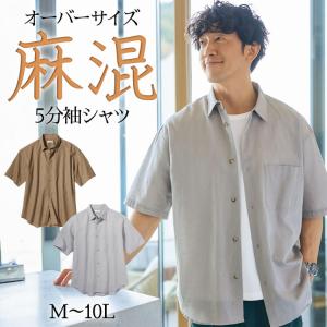 カジュアルシャツ オーバーサイズ 麻混 5分袖 メンズ M-10L トレンドのビッグシルエット 暑い日でもリラックスして着こなせます 大きいサイズ ニッセン