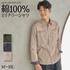 長袖シャツ メンズ M-10L 綿100% ミリタリーシャツ 3L以上お腹ゆったり設計 セルフフィット 大きいサイズ トップス カジュアルシャツ ニッセン