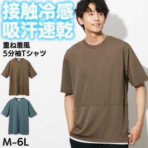 トップス 吸汗速乾 接触冷感 カットパナマ 重ね着風 5分袖 クルーネック Tシャツ M-6L 大きいサイズ メンズ ニッセン nissen｜faz-store