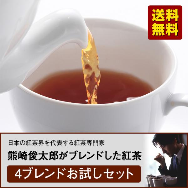 日本の紅茶界を代表する紅茶専門家 熊崎俊太郎がブレンドした紅茶 お試しセット【送料無料】