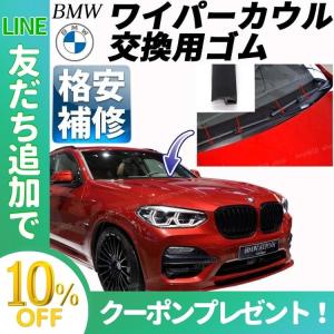 BMW ワイパーカウルカバートップ 交換 ゴム モール パッキン E87E90E91E92E60E70F20F45F30F31F36F40F48F10F11G20G30G01G21G11M2M3M4