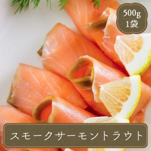 サーモン 冷凍 マルハニチロ スモークサーモン トラウト 500g入り 海鮮 鮭 オードブル サラダ パーティー