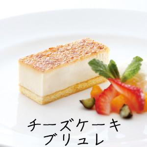 母の日 プレゼント スイーツ ケーキ  送料無料 チーズ お取り寄せ 冷凍 チーズケーキ ギフト 花以外 プレゼント チーズケーキブリュレ 春雪さぶーる mothersday