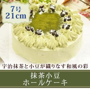 スイーツ おしゃれ かわいい ケーキ 国産 抹茶小豆ホールケーキ 7号 食べ物