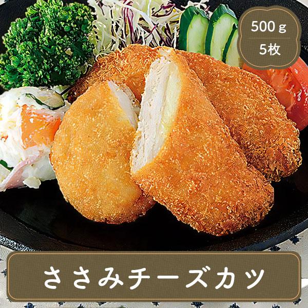 ささみチーズカツ （100g×5枚） ささみ チーズカツ 九州産 若鳥 冷凍食品 業務用 お弁当 惣...