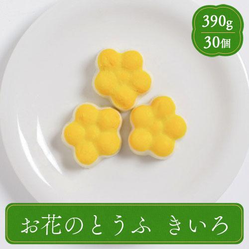 ふくなお Gocochi お花のとうふ きいろ 業務用 介護食 やわらか食 食材 家庭用 ゴコチ