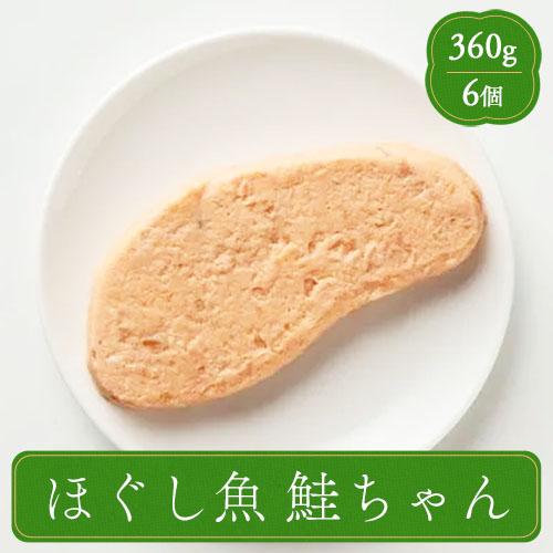 ふくなお Shinart ほぐし魚 鮭ちゃん 業務用 介護食 やわらか食 魚介 食材 家庭用 シナー...