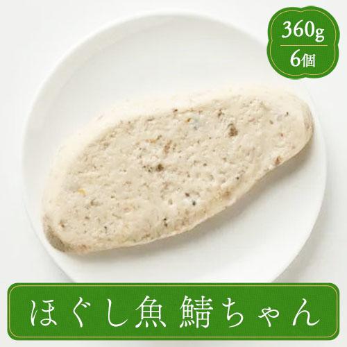 ふくなお Shinart ほぐし魚 鯖ちゃん 業務用 介護食 やわらか食 魚介 食材 家庭用 シナー...