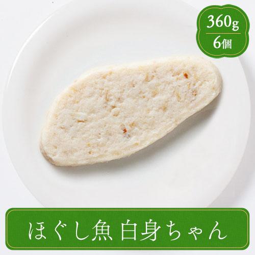 ふくなお Shinart ほぐし魚 白身ちゃん 業務用 介護食 やわらか食 魚介 食材 家庭用 シナ...