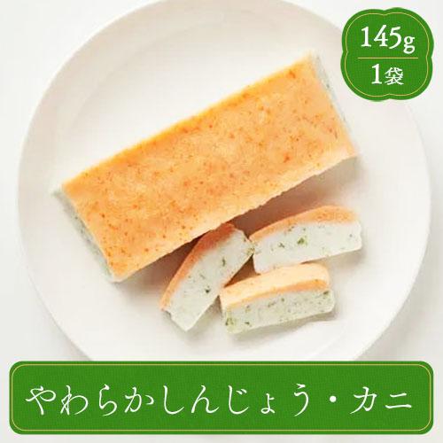 ふくなお Shinart やわらかしんじょう・カニ 業務用 介護食 やわらか食 食材 家庭用 シナー...