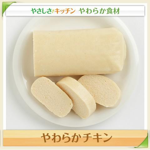 介護食 冷凍 高齢者 食事 介護食品 やわらかチキン 冷凍食品 業務用 家庭用 約250g