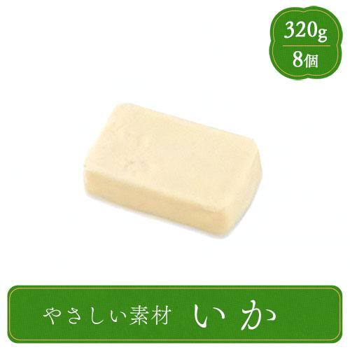 やさしい素材 いか 業務用 介護食品 ムース 家庭用 320g 8個